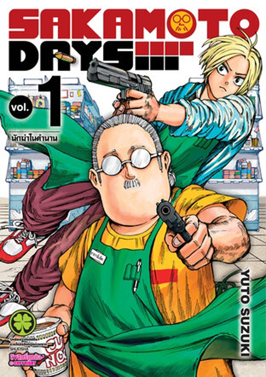 Sakamoto Days เล่ม 1