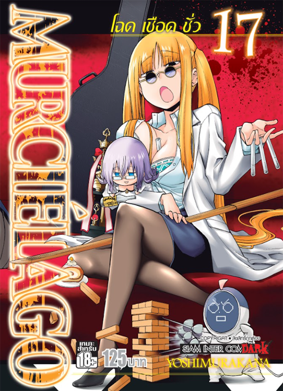 MURCIELAGO โฉด เชือด ชั่ว เล่ม 17