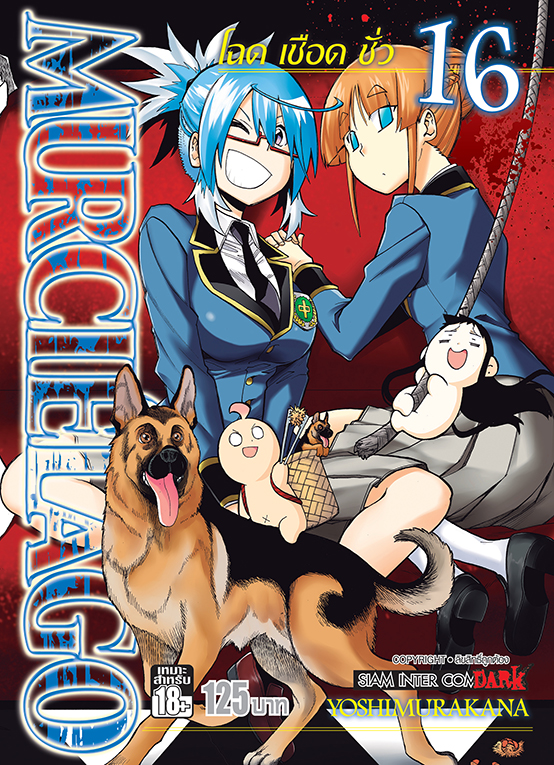 MURCIELAGO โฉด เชือด ชั่ว เล่ม 16