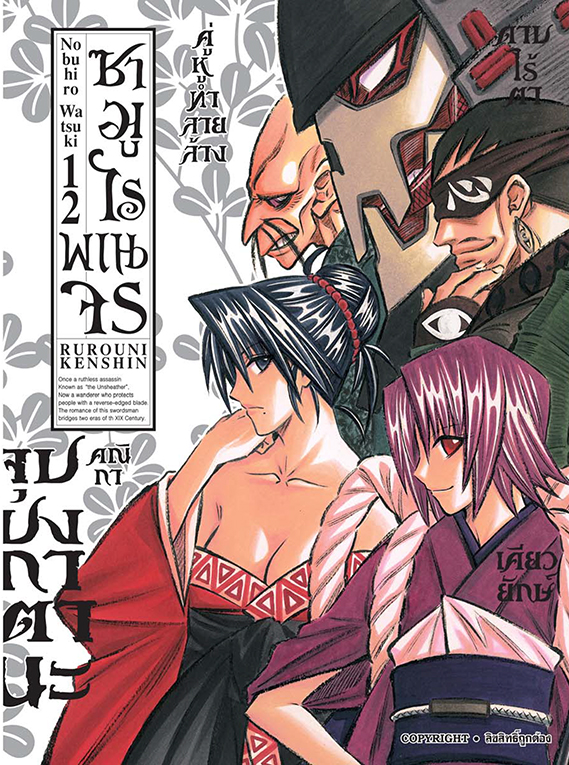 ซามูไรพเนจร เล่ม 12  [ NEW]