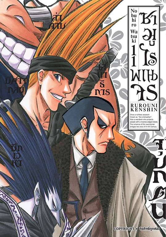 ซามูไรพเนจร เล่ม 11  [ NEW]