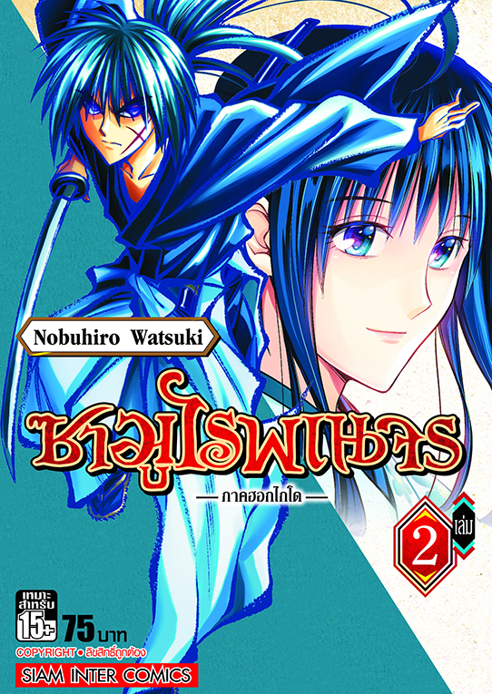 ซามูไรพเนจร ภาคฮอกไกโด เล่ม 02