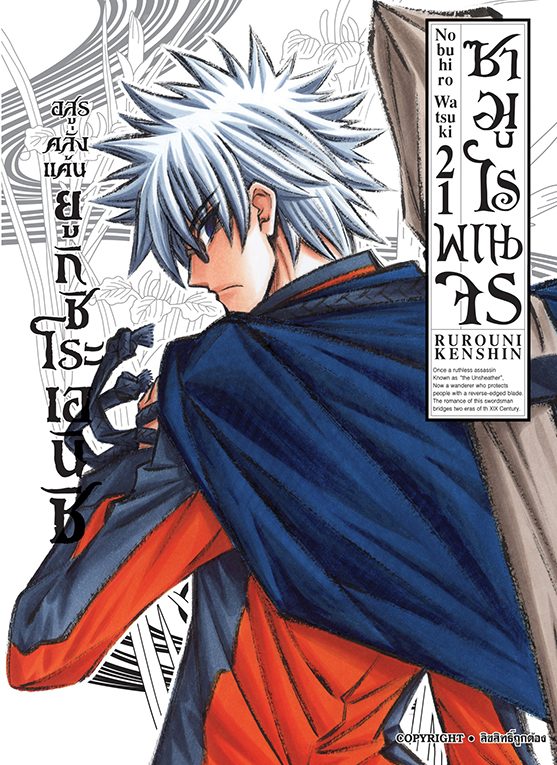 ซามูไรพเนจร เล่ม 21  [ NEW]