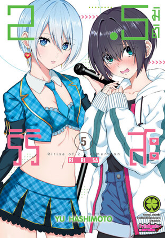 2.5 มิติ ริริสะ เล่ม 05