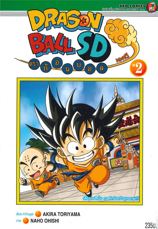 Dragonball SD เล่ม 02