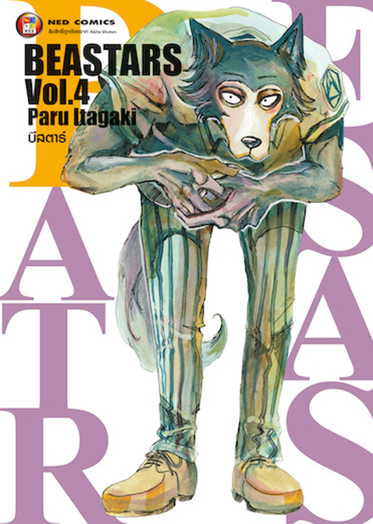 บีสตาร์ BEASTARS เล่ม 4