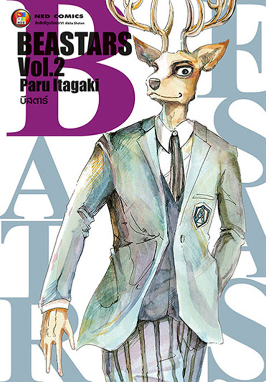 บีสตาร์ BEASTARS เล่ม 2