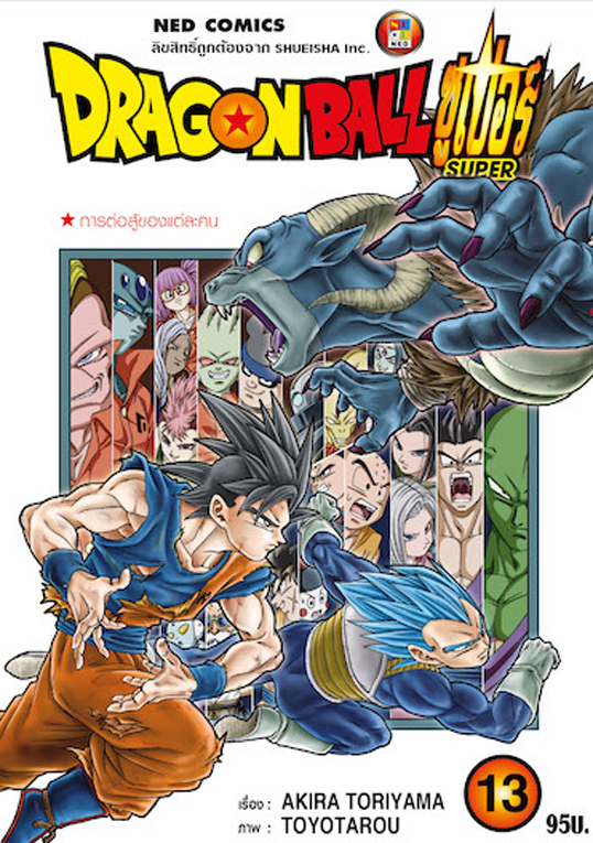 Dragonball Super เล่ม 13