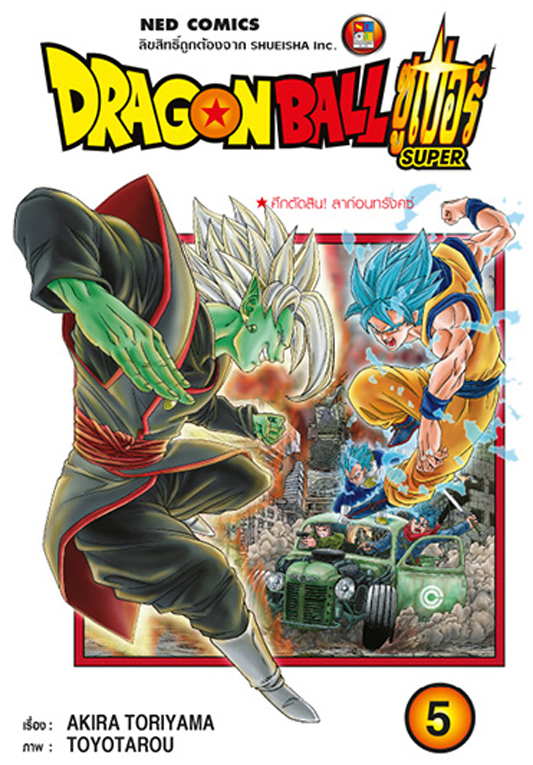 Dragon Ball ซูเปอร์ Super  โอกาสสุดท้ายสู่ HOPE เล่ม 5