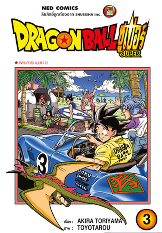 Dragon Ball ซูเปอร์ Super เล่ม 03