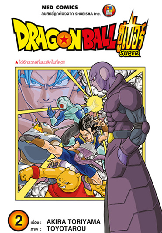 Dragon Ball ซูเปอร์ Super เล่ม 2