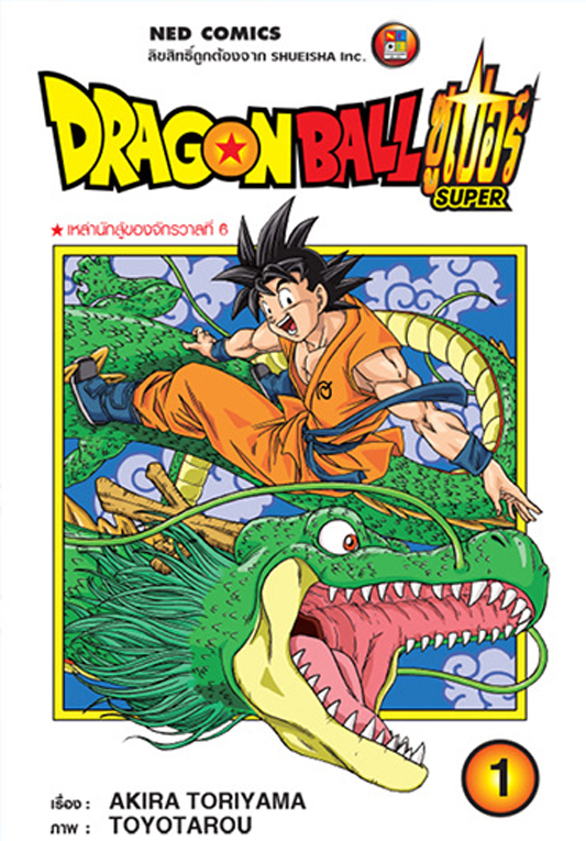 Dragon Ball ซูเปอร์ Super เล่ม 1