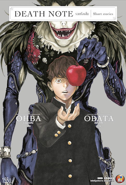 Death Note รวมเรื่องสั้น เล่ม ลดจ