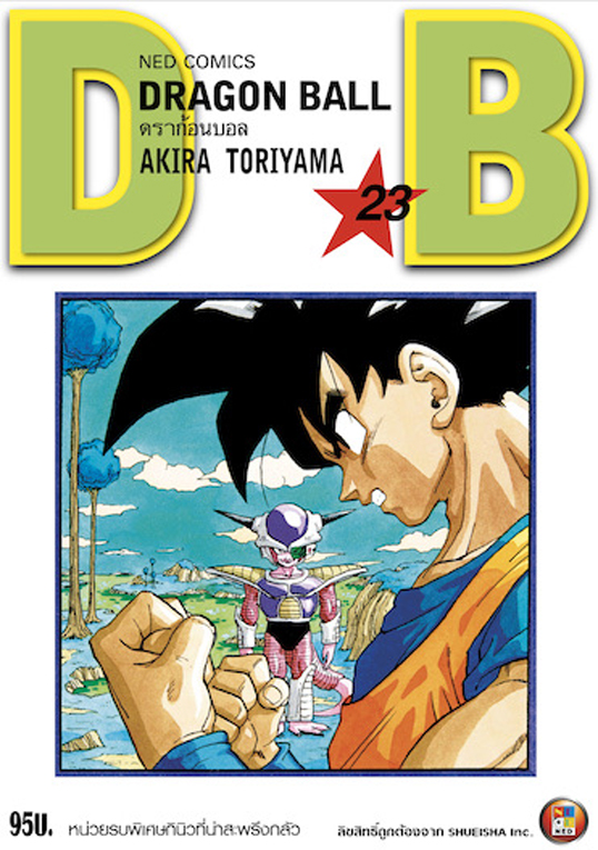 Dragon Ball ดราก้อนบอล เล่ม 23