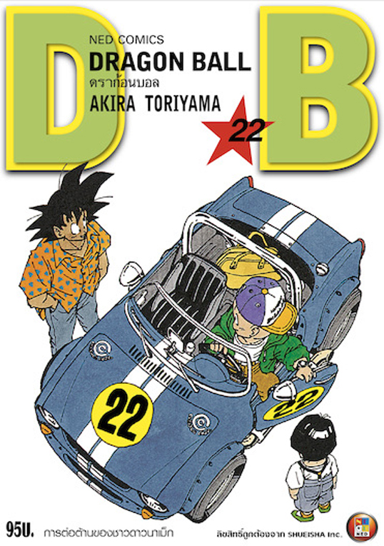 Dragon Ball ดราก้อนบอล เล่ม 22