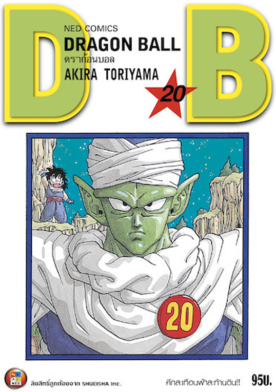 Dragon Ball ดราก้อนบอล  เล่ม 20