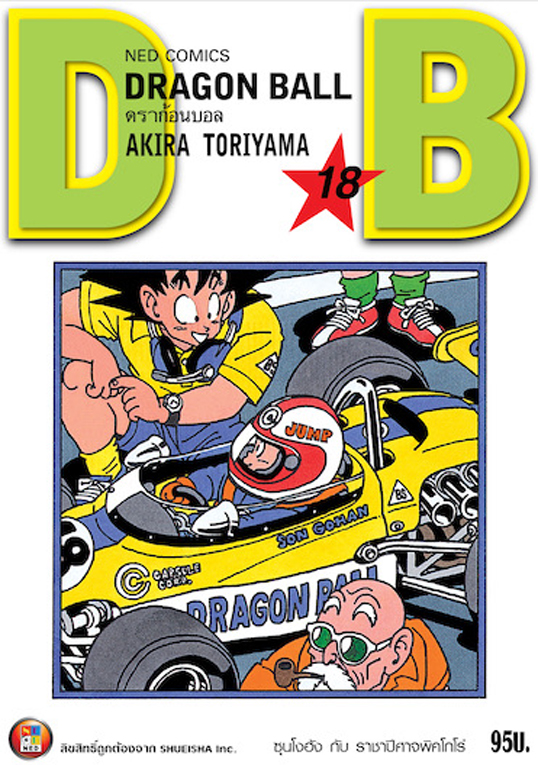 Dragon Ball ดราก้อนบอล เล่ม 18