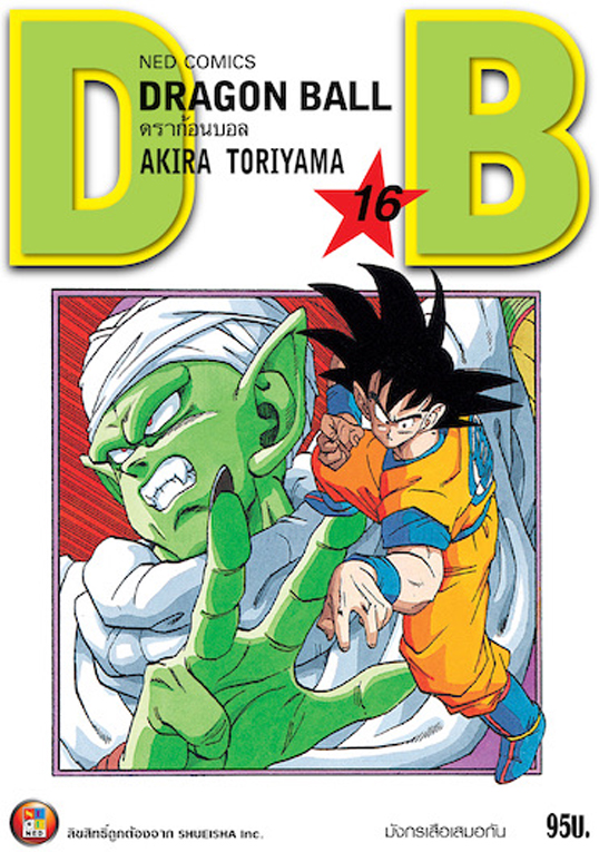 Dragon Ball ดราก้อนบอล เล่ม 16