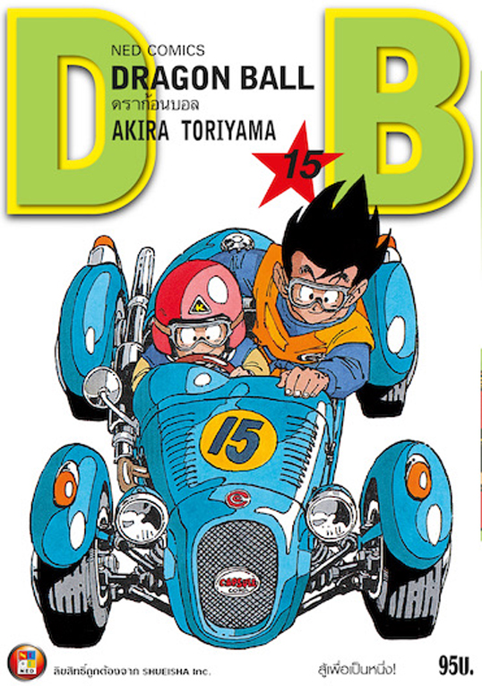 Dragon Ball ดราก้อนบอล เล่ม 15