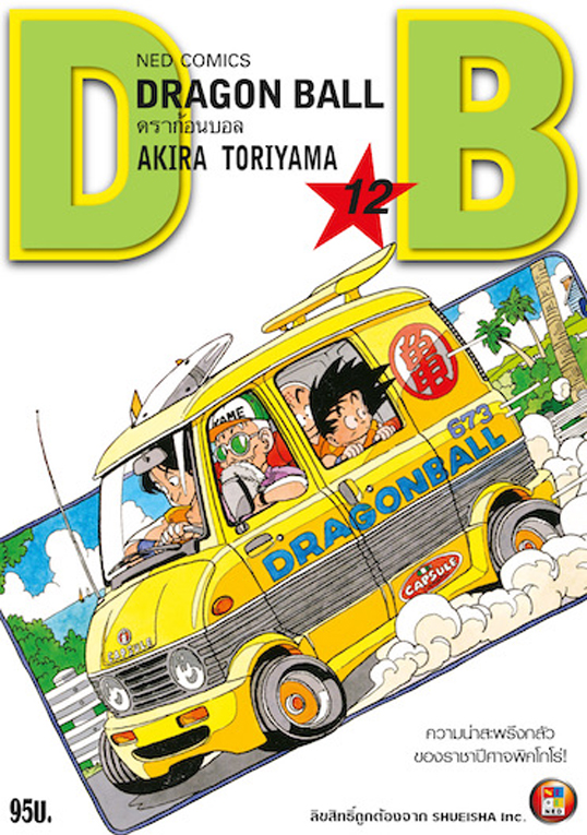 ดราก้อนบอล Dragon Ball เล่ม 12