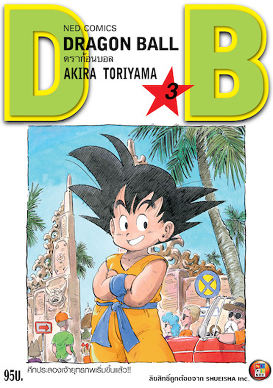 DRAGON BALL ดราก้อนบอล เล่ม 3