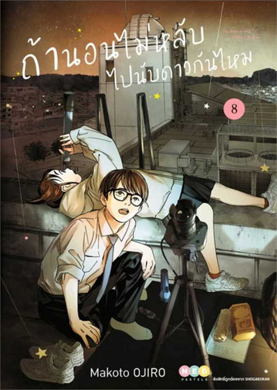 ถ้านอนไม่หลับ ไปนับดาวกันไหม เล่ม 8