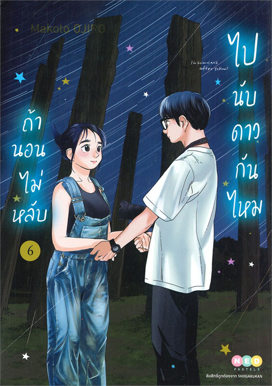 ถ้านอนไม่หลับ ไปนับดาวกันไหม เล่ม 6