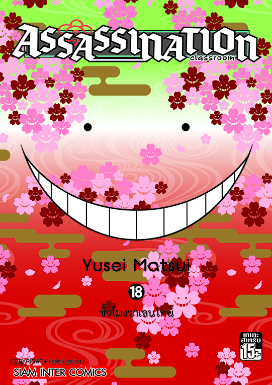 Assassination Classroom เล่ม 18 (GR)