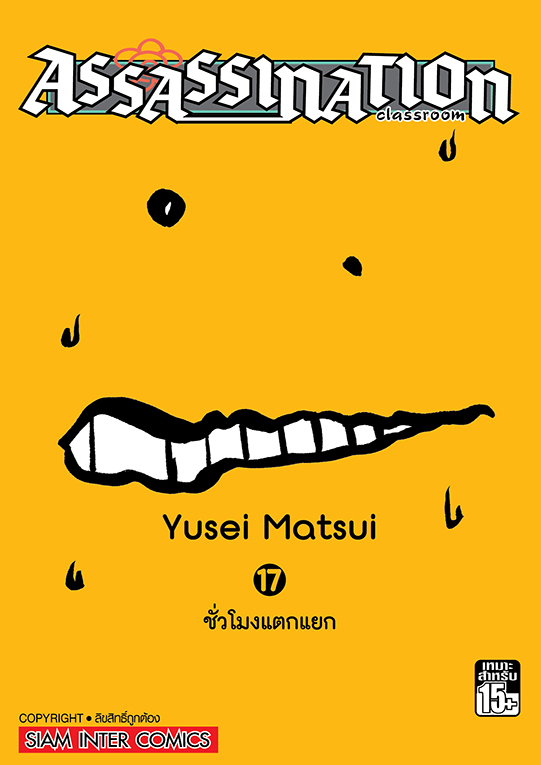 Assassination Classroom เล่ม 17 (GR)