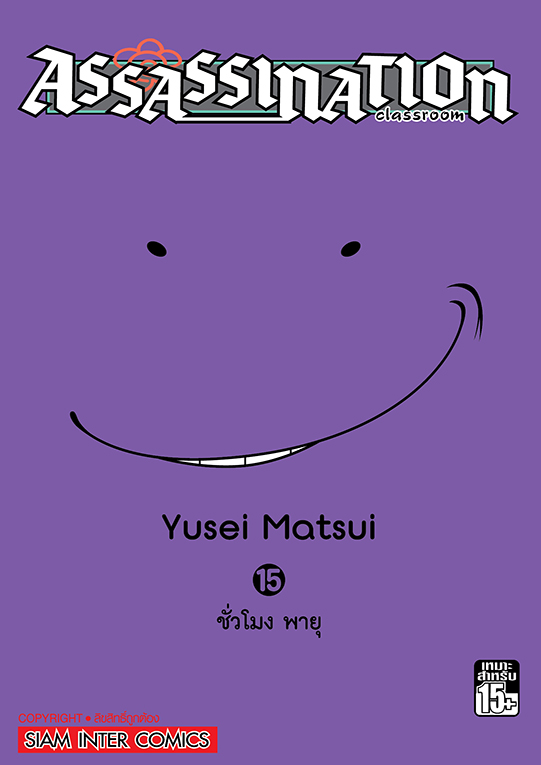 Assassination Classroom เล่ม 15 (GR)