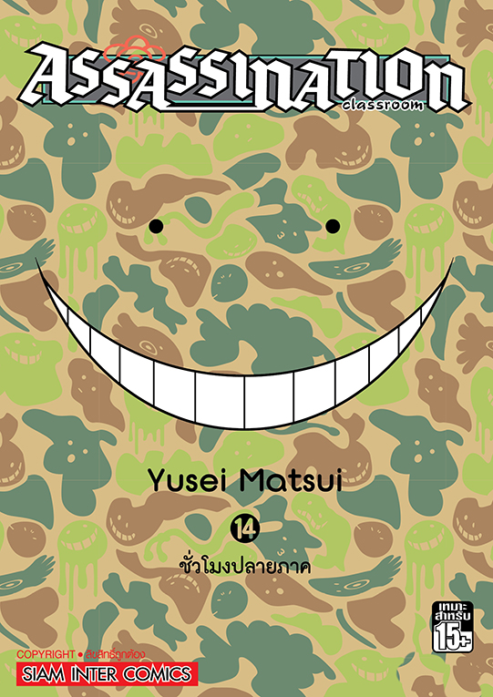 Assassination Classroom เล่ม 14 (GR)