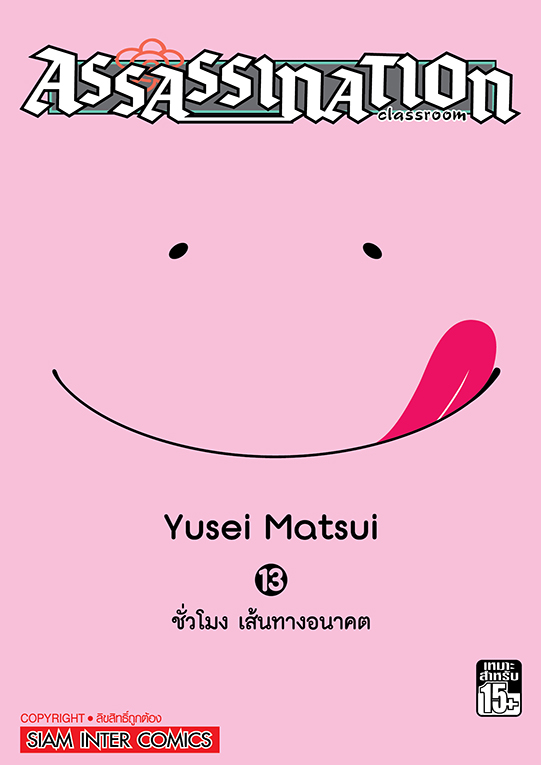 Assassination Classroom เล่ม 13 (GR)