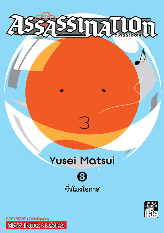 Assassination Classroom เล่ม 08 (GR)