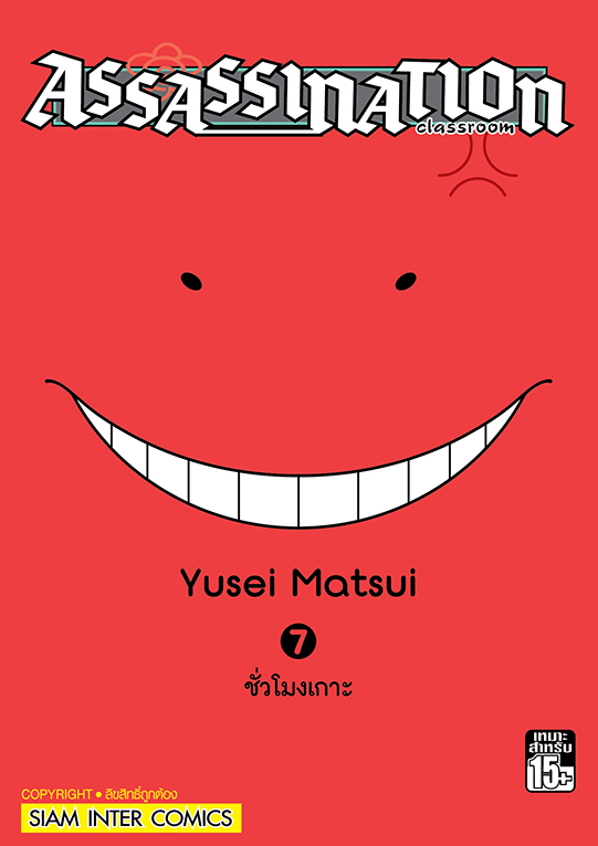 Assassination Classroom เล่ม 07 (GR)