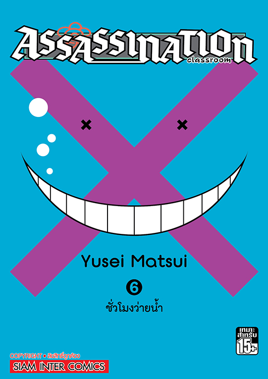 Assassination Classroom เล่ม 06 (GR)