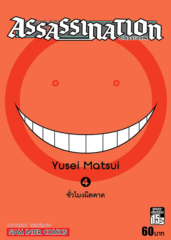 Assassination Classroom เล่ม 04 (GR)