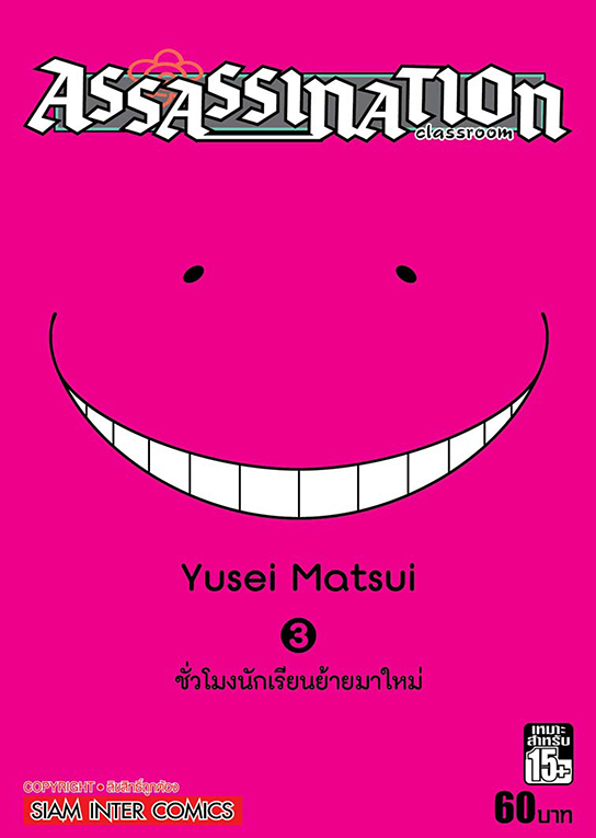 Assassination Classroom เล่ม 03 (GR)