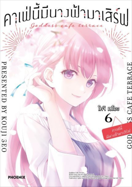 คาเฟ่นี้มีนางฟ้ามาเสิร์ฟ เล่ม 06