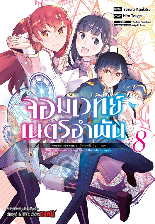 จอมเวทย์เนตรอำพัน จอมเวทย์สุดแกร่ง เกิดใหม่ไร้เทียมทาน เล่ม 08