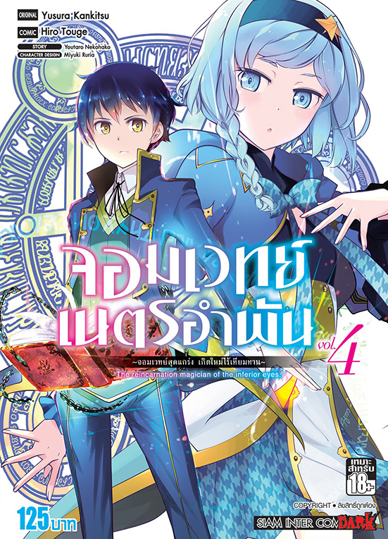 จอมเวทย์เนตรอำพัน จอมเวทย์สุดแกร่ง เกิดใหม่ไร้เทียมทาน เล่ม 04