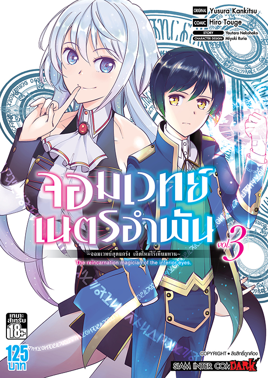 จอมเวทย์เนตรอำพัน จอมเวทย์สุดแกร่ง เกิดใหม่ไร้เทียมทาน เล่ม 03