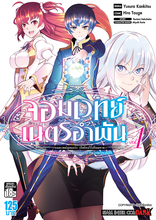 จอมเวทย์เนตรอำพัน จอมเวทย์สุดแกร่ง เกิดใหม่ไร้เทียมทาน เล่ม 01