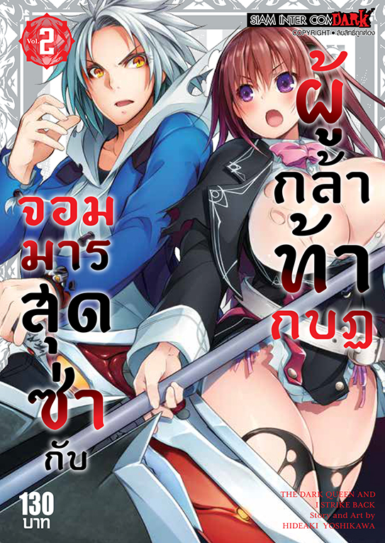 bจอมมารสุดซ่ากับผู้กล้าท้ากบฏ เล่ม 02