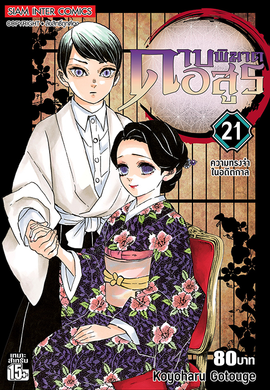 ดาบพิฆาตอสูร เล่ม21