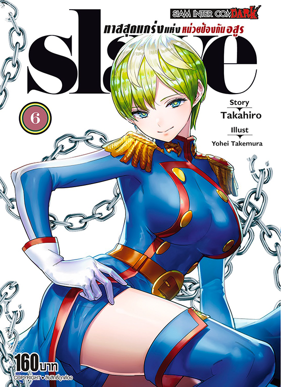 SLAVE ทาสสุดแกร่งแห่งหน่วยป้องกันอสูร เล่ม 06