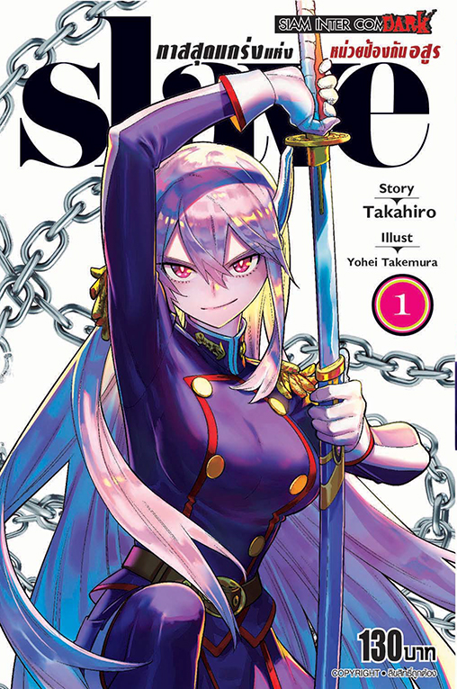 SLAVE ทาสสุดแกร่งแห่งหน่วยป้องกันอสูร เล่ม 01