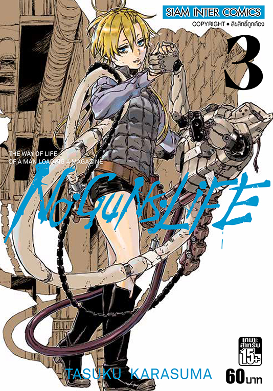 bNO GUNS LIFE เล่ม 03