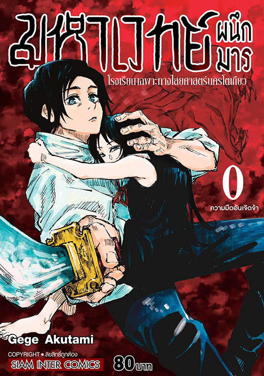 มหาเวทย์ผนึกมาร โรงเรียนเฉพาะทางไสยศาสตร์นครโตเกียว เล่ม 0