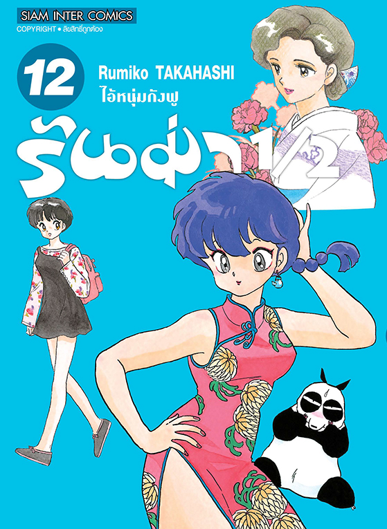 รันม่า 1/2 ไอ้หนุ่มกังฟู เล่ม 12