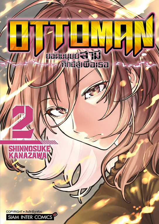 OTTOMAN ยอดมนุษย์สามี ศึกนี้สู้เพื่อเธอ เล่ม 02